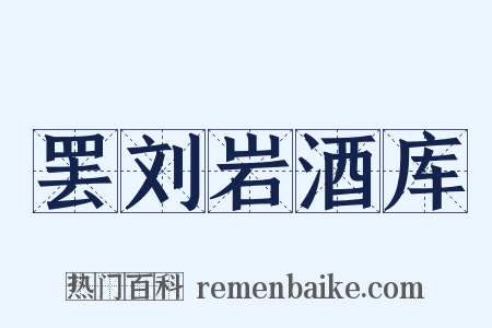 罢刘岩酒库是什么意思的图片